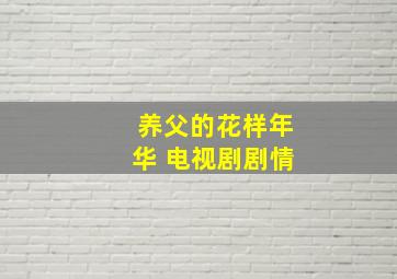 养父的花样年华 电视剧剧情